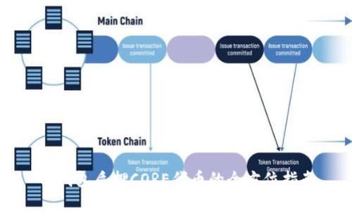 TP钱包质押CORE代币的全方位指南