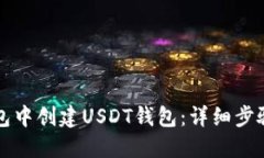 优质如何在TP钱包中创建USDT钱包：详细步骤与注