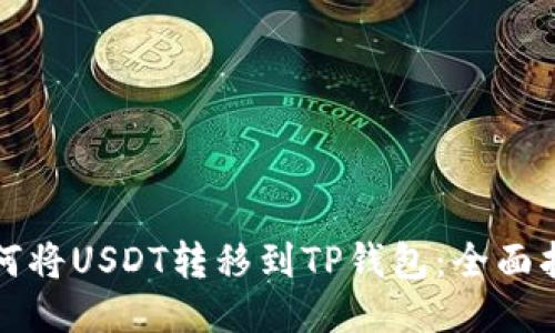 如何将USDT转移到TP钱包：全面指南