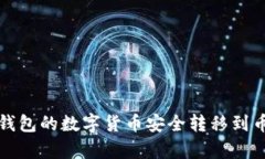 如何将TP钱包的数字货币安全转移到币客交易所