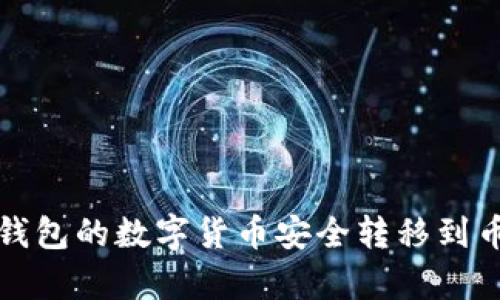 如何将TP钱包的数字货币安全转移到币客交易所