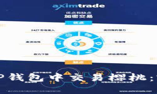 如何在TP钱包中交易樱桃：完整指南