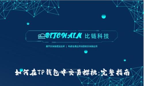 如何在TP钱包中交易樱桃：完整指南