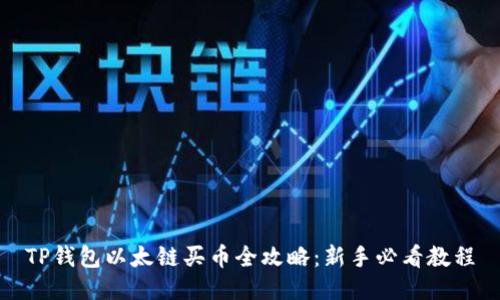 TP钱包以太链买币全攻略：新手必看教程