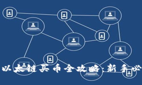TP钱包以太链买币全攻略：新手必看教程