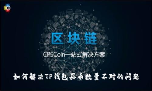 如何解决TP钱包买币数量不对的问题