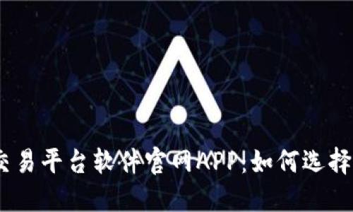 USDT交易平台软件官网APP：如何选择和使用