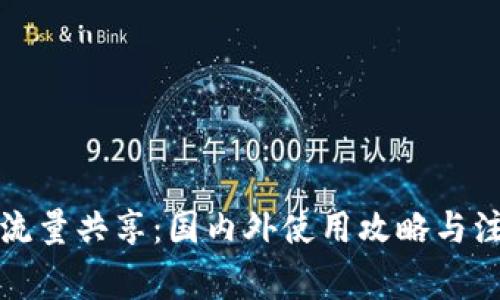 TP钱包流量共享：国内外使用攻略与注意事项