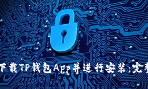 如何下载TP钱包App并进行安装：完整指南