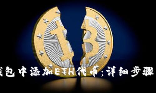 如何在TP钱包中添加ETH代币：详细步骤与注意事项