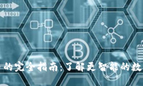 TP钱包产币的完全指南：了解更智能的数字资产管理