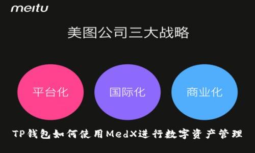 TP钱包如何使用MedX进行数字资产管理