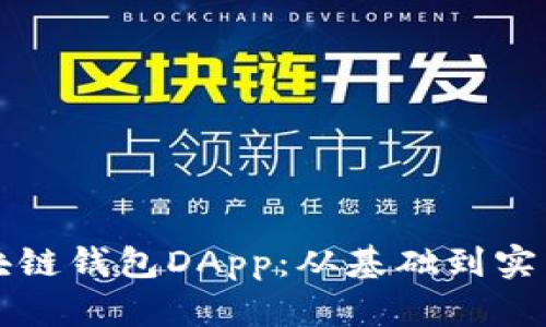 如何开发区块链钱包DApp：从基础到实践的完整指南