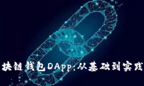 如何开发区块链钱包DApp：从基础到实践的完整指南