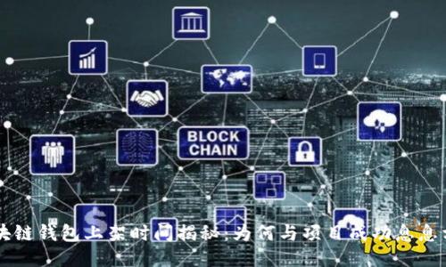 区块链钱包上架时间揭秘：为何与项目成功息息相关