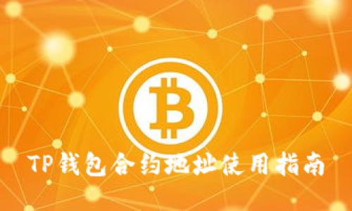 TP钱包合约地址使用指南