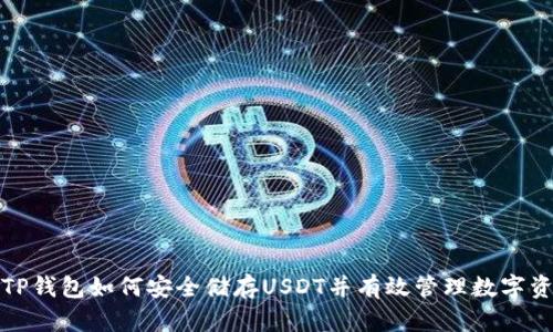 : TP钱包如何安全储存USDT并有效管理数字资产