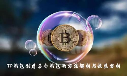 TP钱包创建多个钱包的方法解析与收益分析