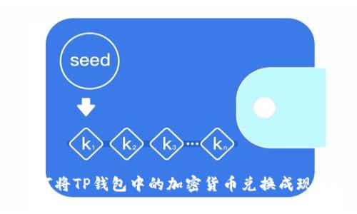 如何将TP钱包中的加密货币兑换成现金？