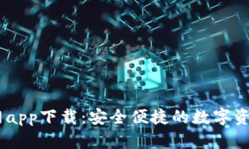 IM钱包官网app下载：安全便捷的数字资产管理平台