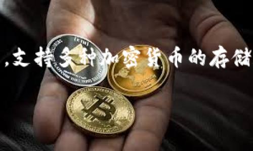 狗币（Dogecoin）可以存储在TP钱包（Trust Wallet）中。TP钱包是一款去中心化的钱包，支持多种加密货币的存储和交易，包括狗币。通过TP钱包，用户可以安全地持有和管理狗币，同时进行交易和转账。

### 如何在TP钱包中存储和管理狗币（Dogecoin）