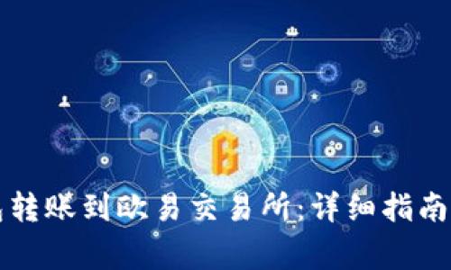 如何使用TP钱包转账到欧易交易所：详细指南与常见问题解答