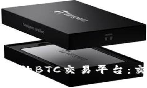 如何选择适合你的BTC交易平台：交易指南与推荐