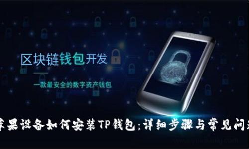 苹果设备如何安装TP钱包：详细步骤与常见问题