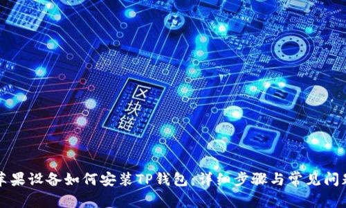 苹果设备如何安装TP钱包：详细步骤与常见问题