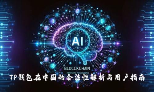 TP钱包在中国的合法性解析与用户指南