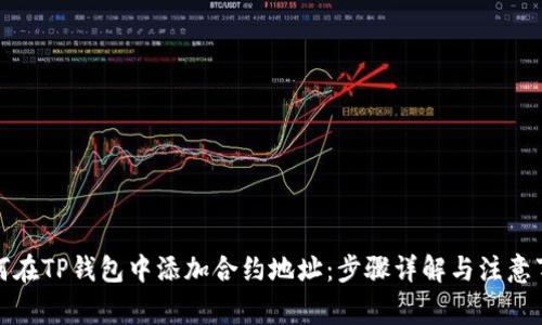 如何在TP钱包中添加合约地址：步骤详解与注意事项
