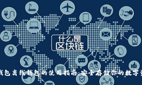 TP钱包离线钱包的使用指南：安全存储你的数字资产