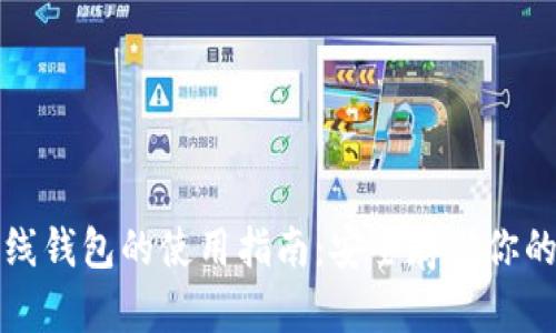 TP钱包离线钱包的使用指南：安全存储你的数字资产