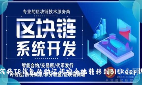 如何将TP钱包的助记词安全地转移到BitKeep钱包