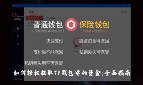 如何轻松提取TP钱包中的资金：全面指南