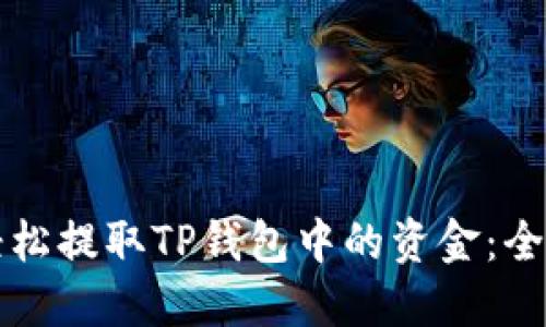 如何轻松提取TP钱包中的资金：全面指南