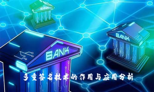 多重签名技术的作用与应用分析