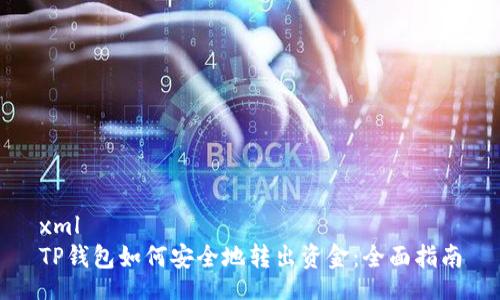 xml
TP钱包如何安全地转出资金：全面指南