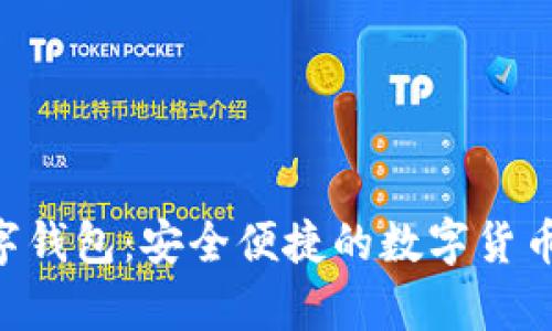 Topay数字钱包：安全便捷的数字货币交易平台