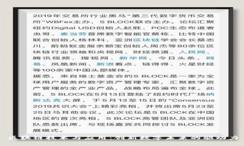 区块链技术与应用：创新数字未来的驱动力