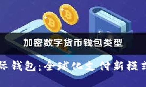 数字货币国际钱包：全球化支付新模式的未来展望