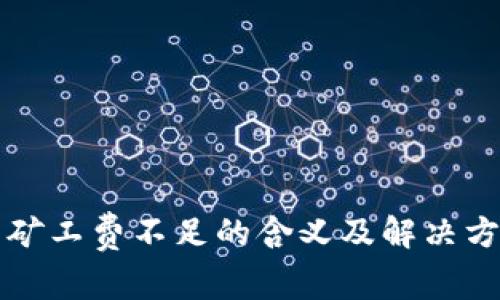 TP钱包矿工费不足的含义及解决方法解析
