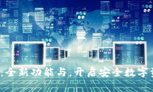 TP钱包1.2版本：全新功能与，开启安全数字资产管理新时代