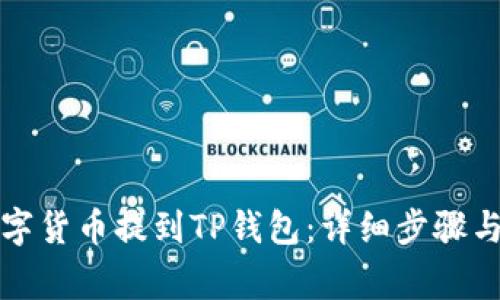 如何将数字货币提到TP钱包：详细步骤与注意事项