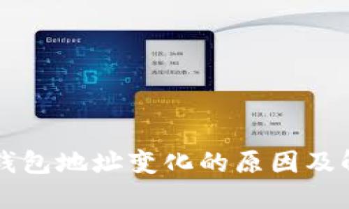 区块链钱包地址变化的原因及解决方案
