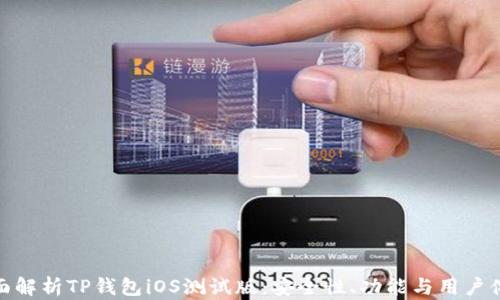 
全面解析TP钱包iOS测试版：安全性、功能与用户体验