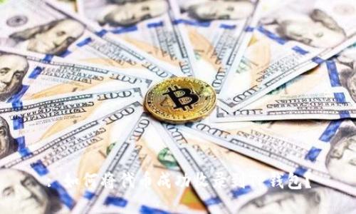 : 如何将代币成功收录到TP钱包?