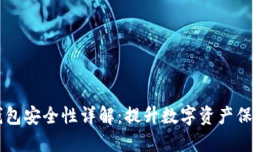 区块链电子钱包安全性详解：提升数字资产保护的终极指南