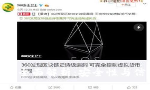 CGPay钱包全面解析：安全性与信任度探讨