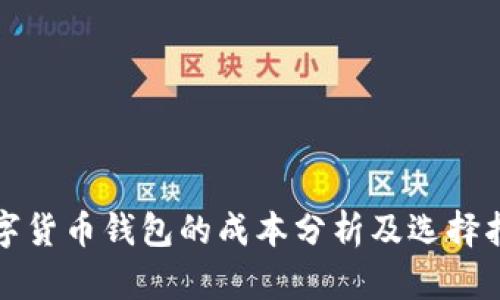 数字货币钱包的成本分析及选择指南